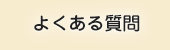そうぞく税理士法人 よくある質問