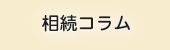 そうぞく税理士法人 相続コラム