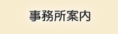 そうぞく税理士法人 事務所案内