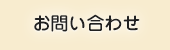 そうぞく税理士法人 お問い合わせ